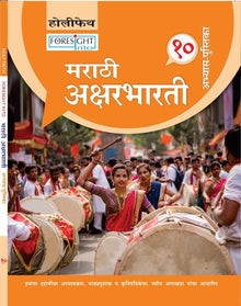 HFI FORESIGHT INTO MARATHI AKSHAR BHARTI WORKBOOK CLASS-10 MAH