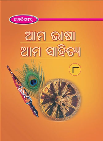 HFI AMA BHASHA AMA SAHITYA CLASS 8