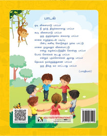Holy Faith Tamil Primers Ukg (Tamil Nadu)