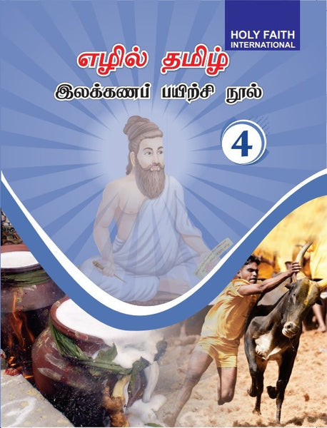 HFI NEW TAMIL GRAMMAR-4 TAMILNADU (TAMIL)
