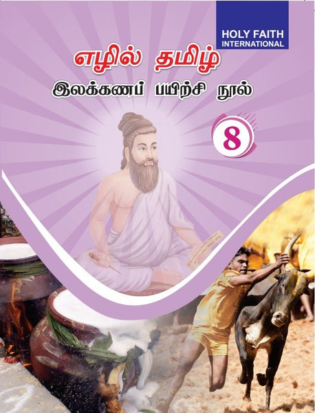 HFI NEW TAMIL GRAMMAR-8 TAMILNADU (TAMIL)