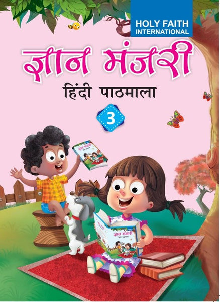 HF Gyan Manjari Hindi Pathmala - 3 (H)