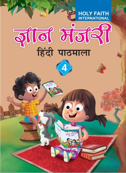 HF Gyan Manjari Hindi Pathmala - 4 (H)