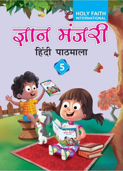 HF Gyan Manjari Hindi Pathmala - 5