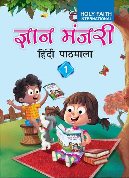 HF Gyan Manjari Hindi Pathmala - 1