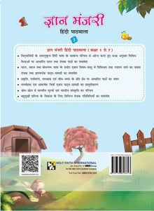 HF Gyan Manjari Hindi Pathmala - 1