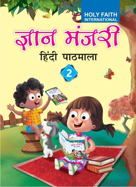 HF Gyan Manjari Hindi Pathmala - 2 (H)