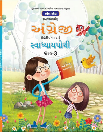 HFI ENGLISH SWADHYAYPOTHI CLASS-3 (2ND LANG)-GUJRAT