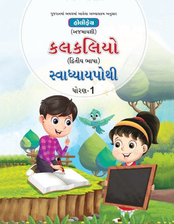 HFI KALKALIYO GUJARATI SWADHYAPOTHI CLASS-1 (2ND LANG. GUJARATI)