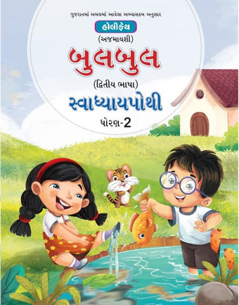 HFI BULBUL GUJARATI SWADHYAPOTHI CLASS-2 (2ND LANG. GUJARATI)