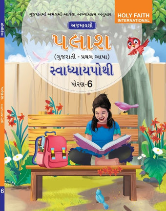 HFI PALASH GUJRATI SWADHYAY POTHI PRATHAM BHASHA CLASS-6 (GUJ)