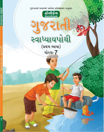 HFI GUJRATI SWADHYAYPOTHI CLASS-7 (1ST LANG)-GUJRAT