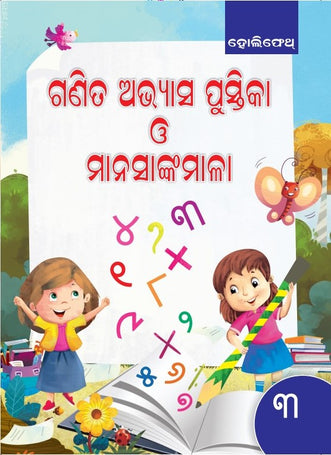 HFI GANITA ABHYASA PUSTIKA O MANASANKAMALA BHAG-3