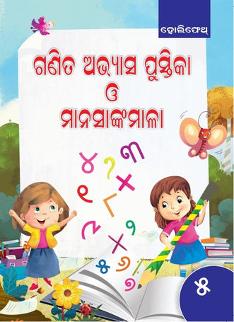 HFI GANITA ABHYASA PUSTIKA O MANASANKAMALA BHAG-5