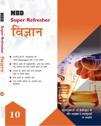 MBD SUPER REFRESHER VIGYAN CLASS-10 (CBSE)