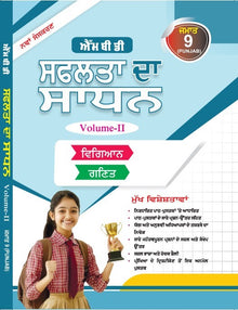 MBD SAPHALTA KA SADHAN (P) CLASS -9TH PB. (VOL. -I & II )