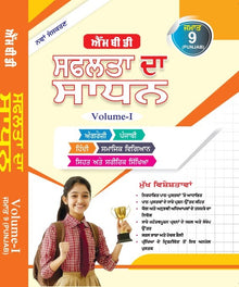 MBD SAPHALTA KA SADHAN (P) CLASS -9TH PB. (VOL. -I & II )