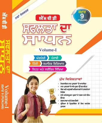 MBD SAPHALTA KA SADHAN (P) CLASS -9TH PB. (VOL. -I & II )