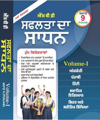 MBD SAPHALTA KA SADHAN (P) CLASS -9TH PB. (VOL. -I & II )