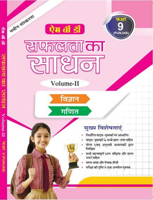 MBD SAPHALTA KA SADHAN 9TH PB. (H) (VOL. -1 & 2 )