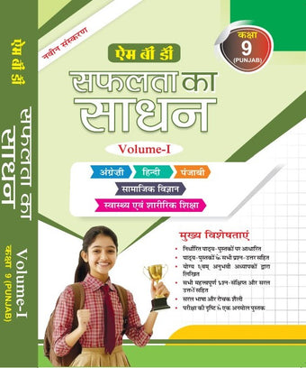 MBD SAPHALTA KA SADHAN 9TH PB. (H) (VOL. -1 & 2 )
