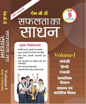 MBD SAPHALTA KA SADHAN 9TH PB. (H) (VOL. -1 & 2 )