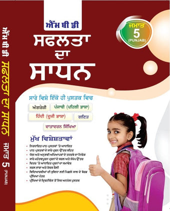 MBD  SAPHALTA KA SADHAN (P) 5TH  (PUNJAB)