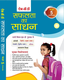 MBD  SAPHALTA KA SADHAN (H) 5TH  (PUNJAB)