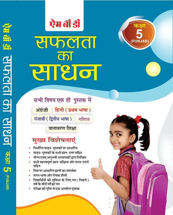 MBD  SAPHALTA KA SADHAN (H) 5TH  (PUNJAB)