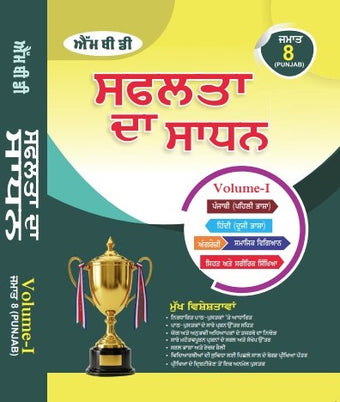 MBD SAPHALTA KA SADHAN (P) CLASS- 8TH (VOL-1&2)  PB