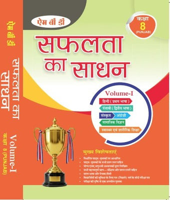 MBD SAPHALTA KA SADHAN (H) CLASS- 8TH (VOL-1 &2 ) PB