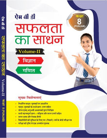 MBD SAPHALTA KA SADHAN (H) CLASS- 8TH (VOL-1 &2 ) PB