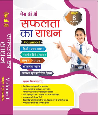 MBD SAPHALTA KA SADHAN (H) CLASS- 8TH (VOL-1 &2 ) PB