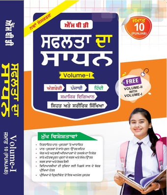 MBD SAPHALTA KA SADHAN CLASS-10TH (P) PB. (VOL.-1&2)