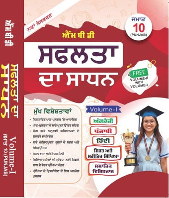 MBD SAPHALTA KA SADHAN CLASS-10TH (P) PB. (VOL.-1&2)