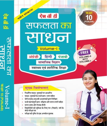 MBD SAPHALTA KA SADHAN CLASS-10TH (H) PB.(VOL. -1& 2)