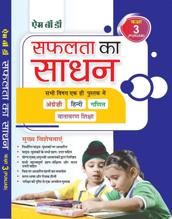 MBD SAPHALTA KA SADHAN (ALL SUBJECTS) 3RD