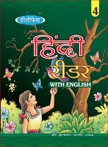 Holy Faith Hindi Reader-4 (With English)