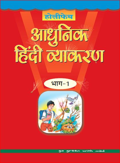 Holy Faith Aadhunik Hindi Vyakaran-1