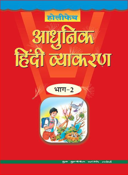 Holy Faith Aadhunik Hindi Vyakaran-2