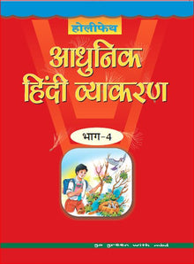 Holy Faith Aadhunik Hindi Vyakaran-4