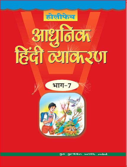 Holy Faith Aadhunik Hindi Vyakaran-7