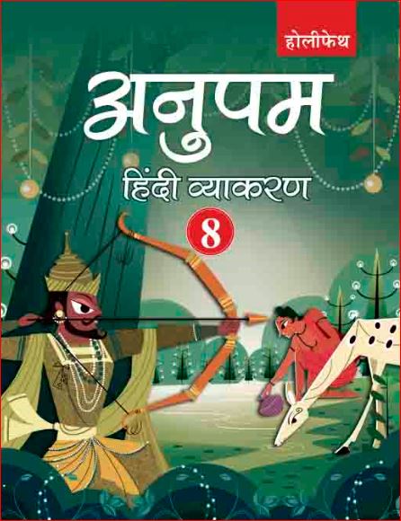 Holy Faith Anupam Hindi Vyakaran-8 (New)